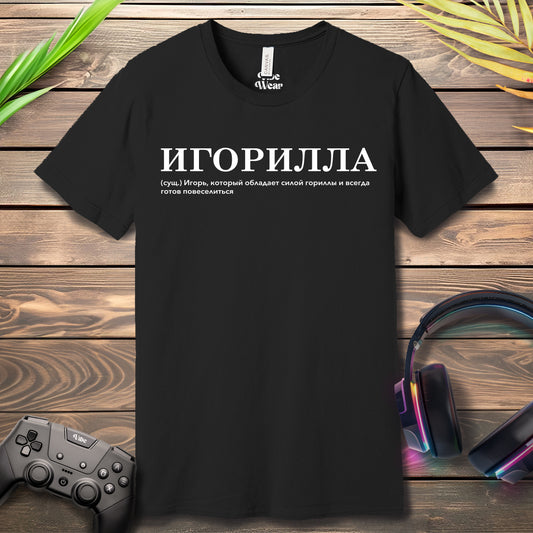 Игорилла T-Shirt