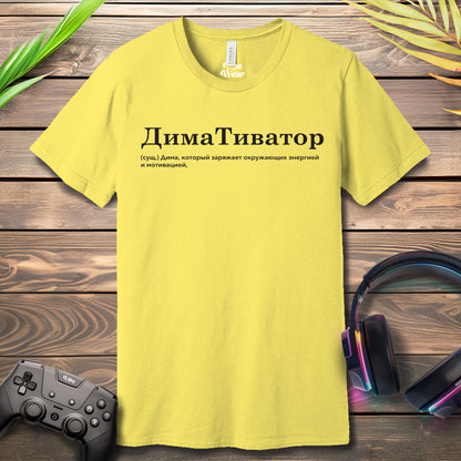 Димативатор T-Shirt