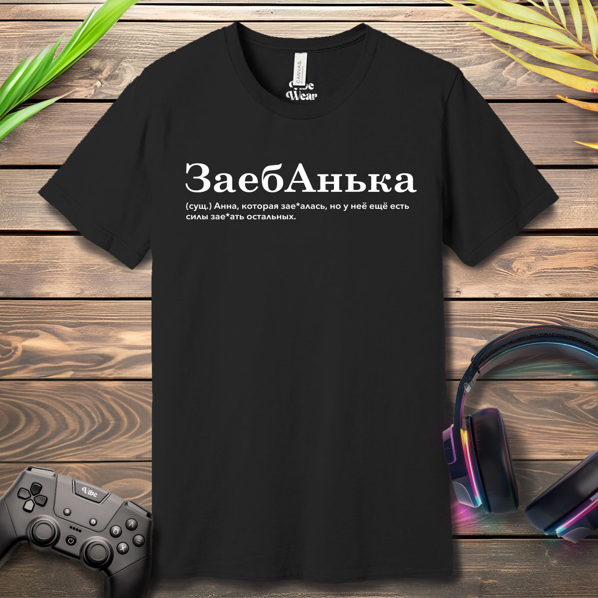 ЗаебАнька T-Shirt