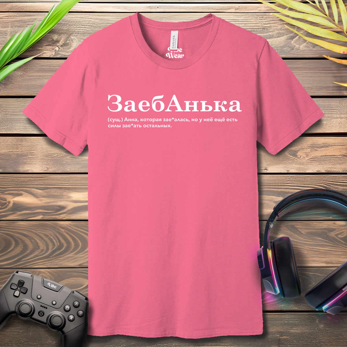 ЗаебАнька T-Shirt