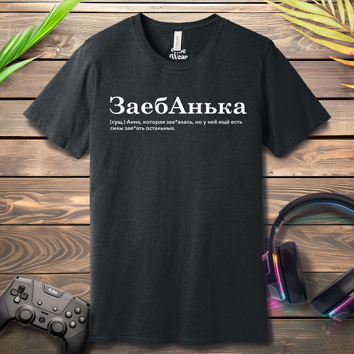 ЗаебАнька T-Shirt