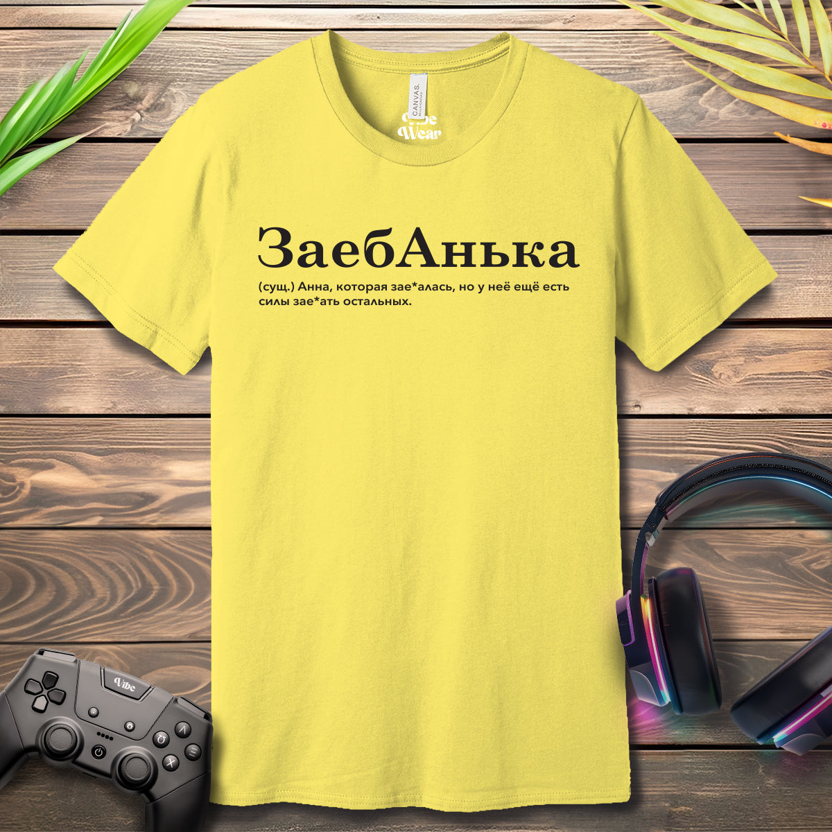 ЗаебАнька T-Shirt